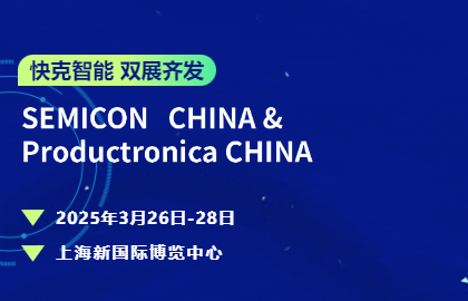 快克智能雙展齊發(fā)?|?以底層技術(shù)深耕半導(dǎo)體封裝與電子智造