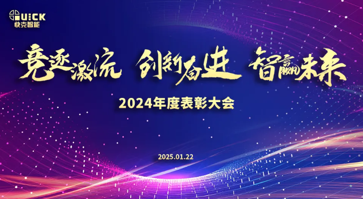 競逐激流·創(chuàng)新奮進·智贏未來?|?快克智能2024表彰大會