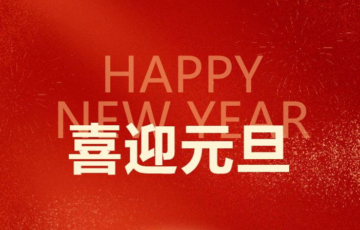 元旦新啟??穩(wěn)舵前進